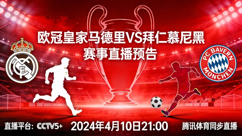 欧冠皇家马德里对阵拜仁慕尼黑赛事直播预告
